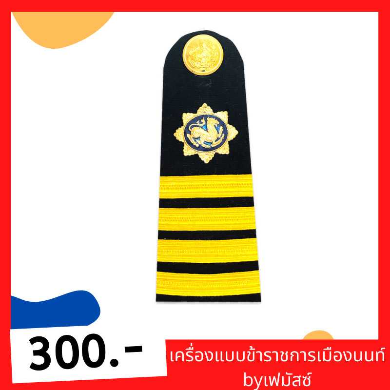 อินทรธนูชุดปกติขาว ผู้ใหญ่บ้าน