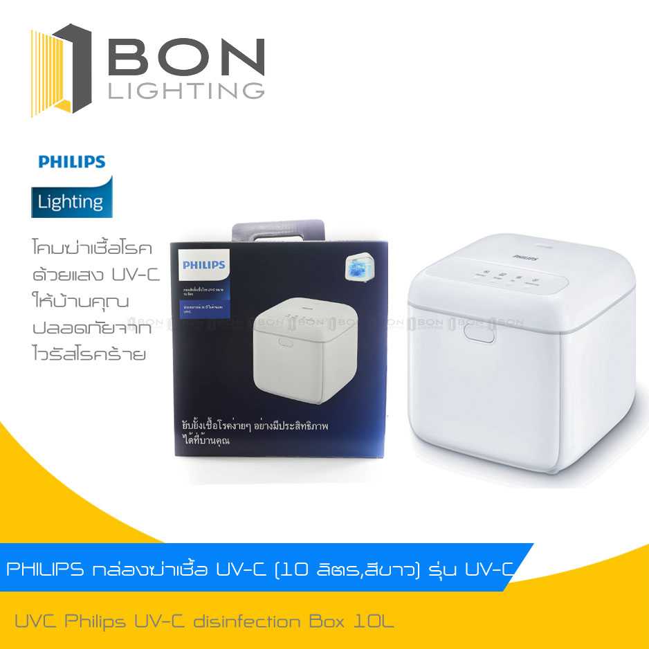 ส่งฟรี ❗❗ ประกันศูนย์ 1 ปี❗❗  PHILIPS กล่องยับยั้งเชื้อโรค UVC UV-C DISINFECTION BOX ขนาด 10 ลิตร