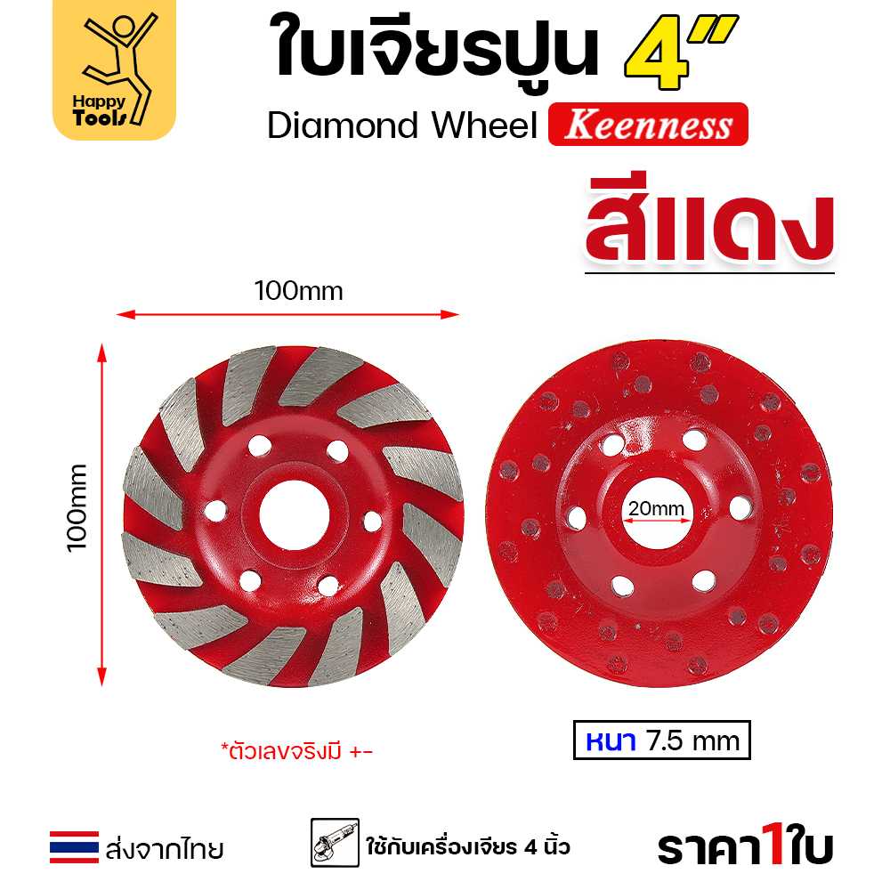Keenness ใบเพชร ใบเพชรขัดพื้นคอนกรีต เจียปูน เจียหิน  เจียรอิฐ ลบคมแกรนิต 4นิ้ว สีแดง