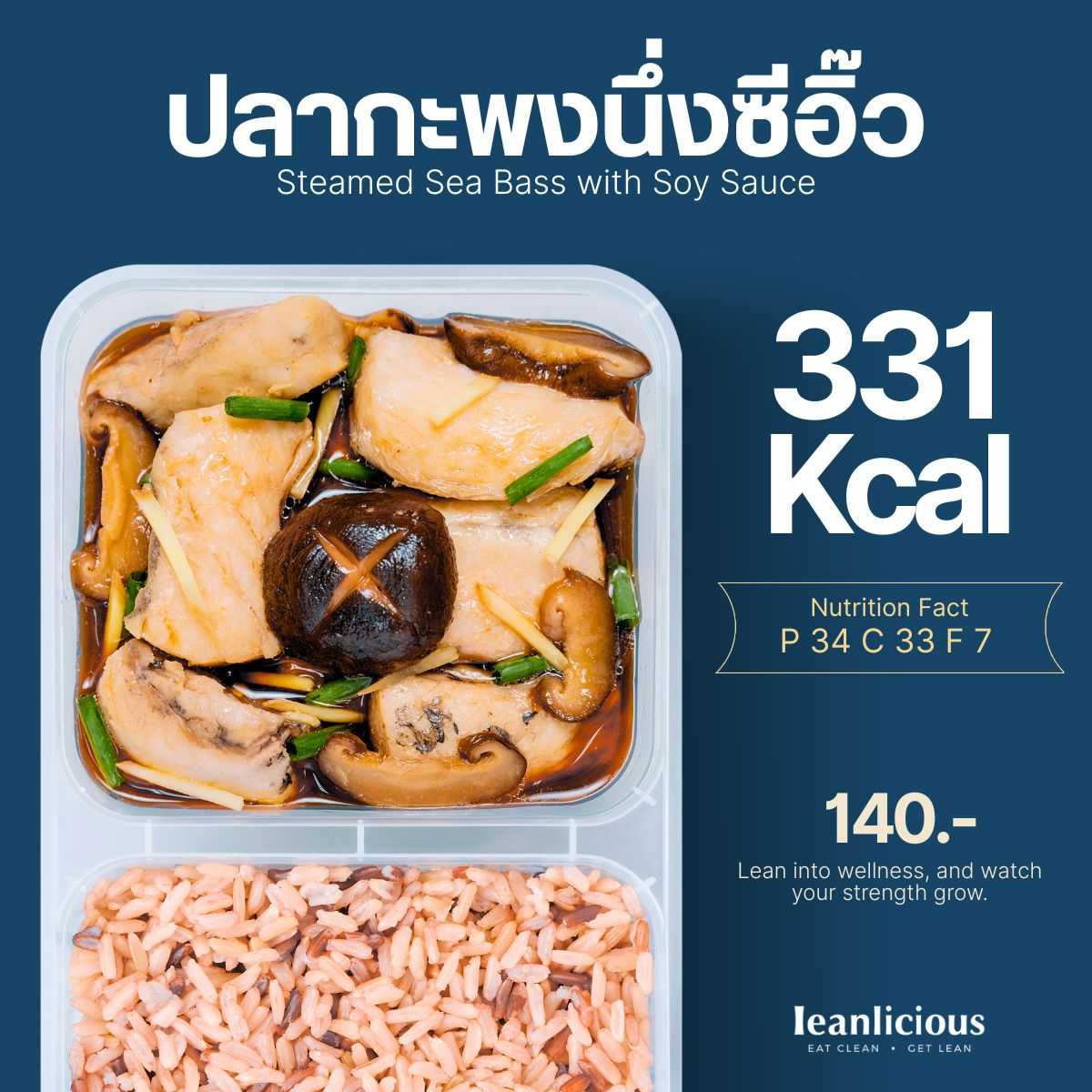 อาหารคลีน Leanlicious ปลากะพงนึ่งซีอิ๊ว Lean Fish Box : แบบกล่อง พร้อมทาน