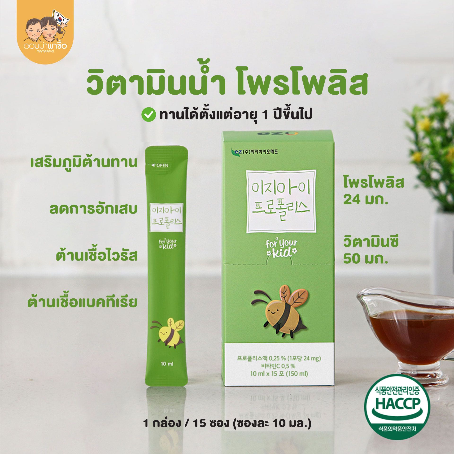 วิตามินโพรโพลิส รูปแบบน้ำ เสริมภูมิคุ้มกัน บรรเทาอาการเจ็บคอ วิตามินสำหรับเด็ก 1 ปีขึ้นไป