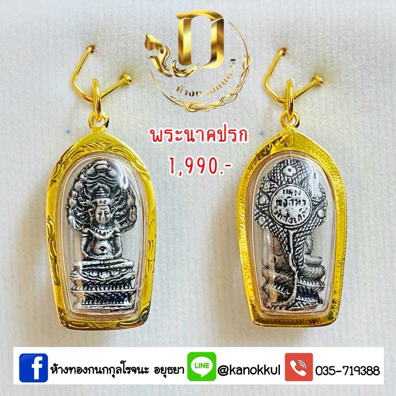 พระนาคปรก เลี่ยมกรอบทองแท้