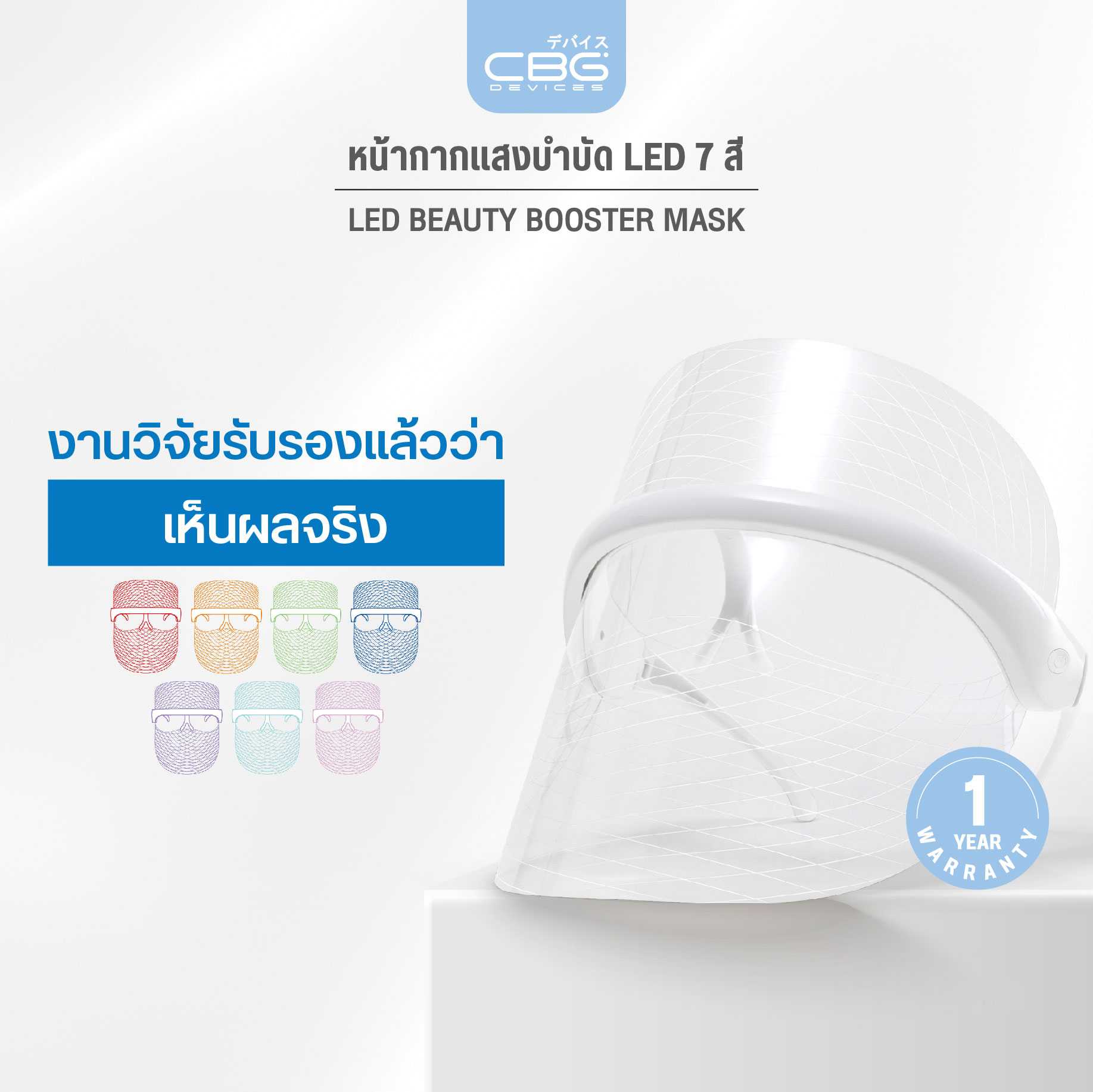 CBG Devices หน้ากากแสงบำบัด LED