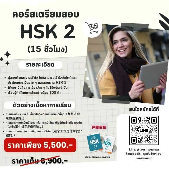 คอร์สเตรียมสอบ HSK 2