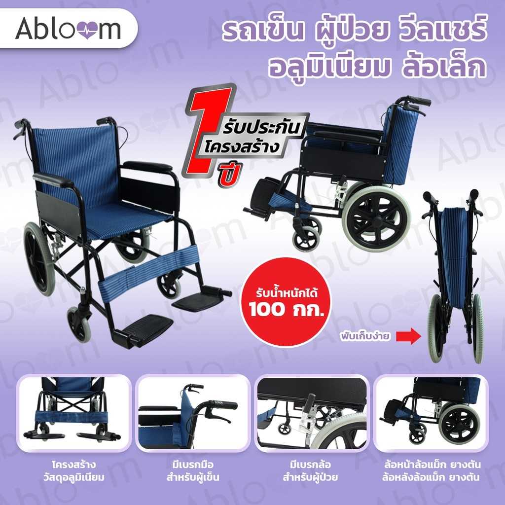 🚩ล้อเล็กพกพาสะดวก 🚩 รถเข็น ผู้ป่วย วีลแชร์ อลูมิเนียม Aluminum Wheelchair รุ่น AB0203 - Blue