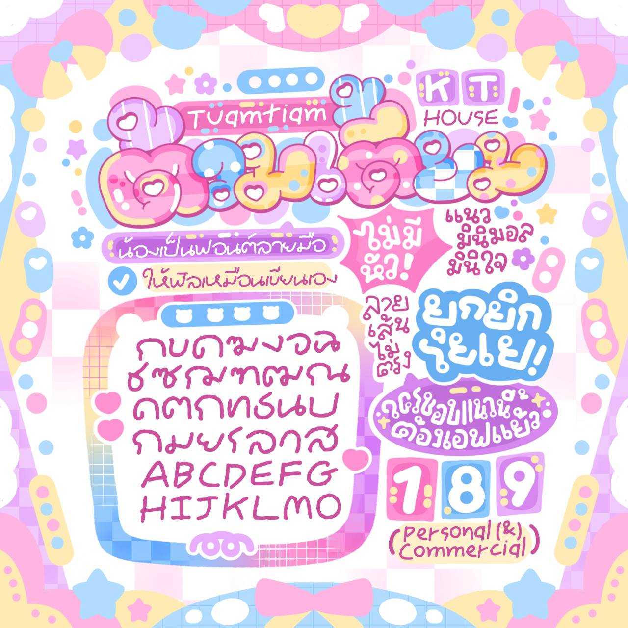 ฟอนต์ ต้วมเตี้ยม