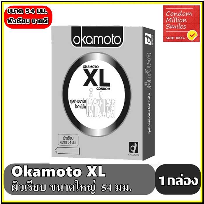 ถุงยางอนามัย okamoto XL  Condom โอกาโมโต เอ็กซ์แอล ผิวเรียบ ขนาดใหญ่ 54 มม.