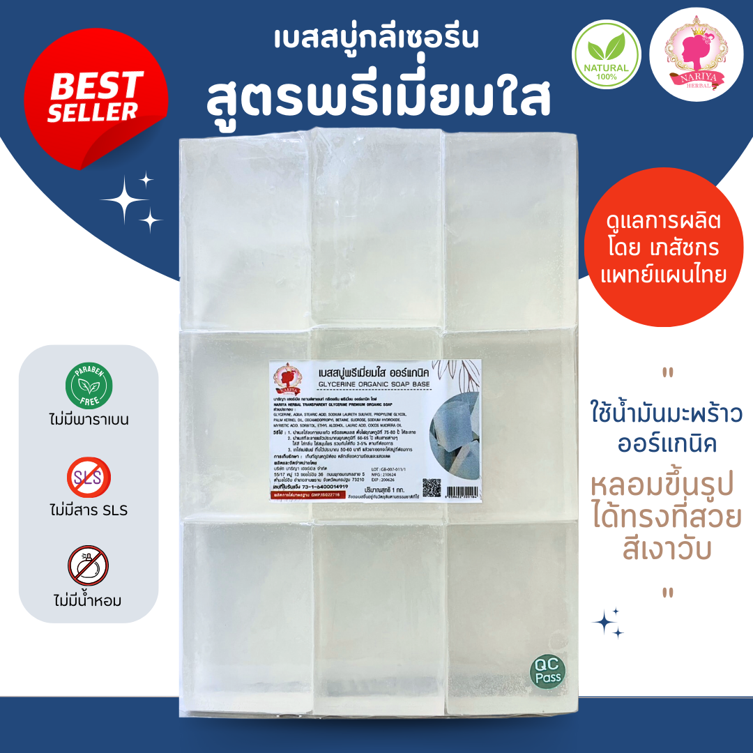 (แพค 1 กก.) เบสสบู่กลีเซอรีน สูตรพรีเมี่ยมใส สบู่ สบู่ออร์แกนิค น้ำมันออร์แกนิค เกรดพรีเมี่ยม