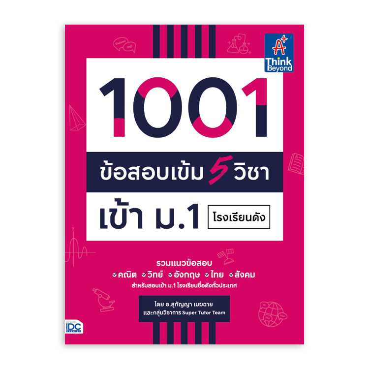 หนังสือประถมศึกษา - 1001 ข้อสอบเข้ม 5 วิชา เข้า ม.1 โรงเรียนดัง