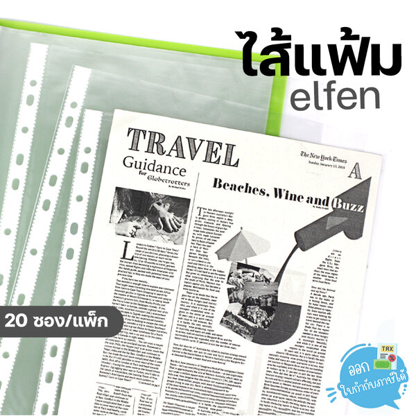 ไส้แฟ้ม ซองใส่เอกสาร อเนกประสงค์ ELFEN 11 รู A4 (20 ซอง)