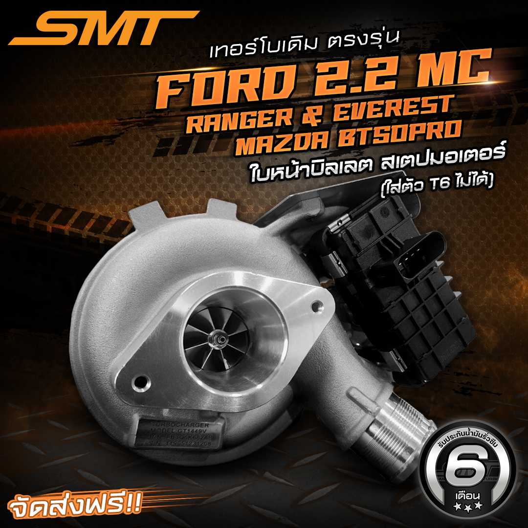 เทอร์โบเดิมตรงรุ่น ฟอร์ด FORD RANGER / EVEREST / MAZDA BT50 PRO 2.2 MC แบรนด์ SMT