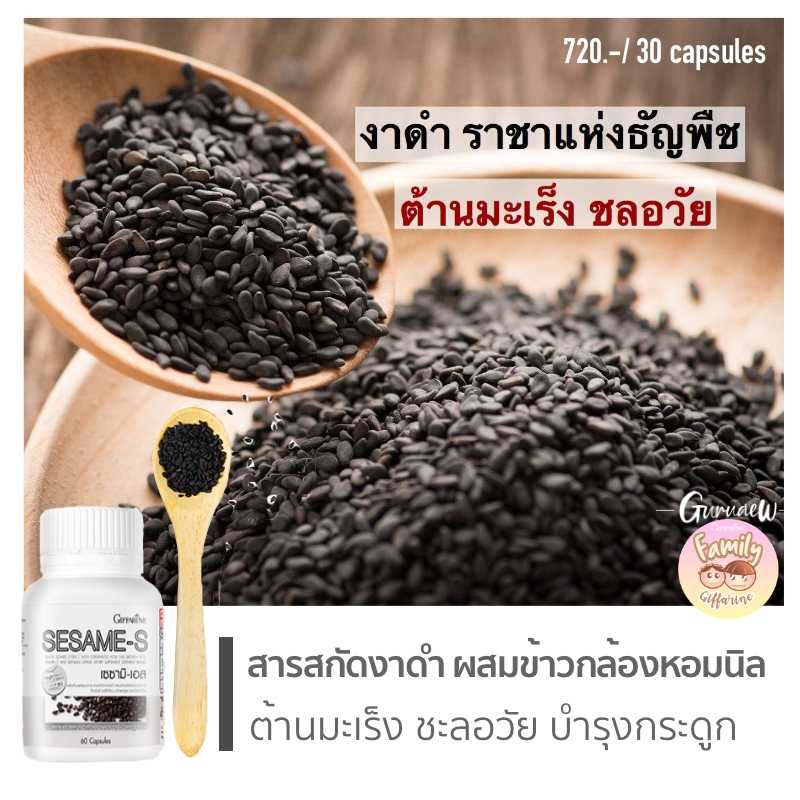 งาดำ งาดำสกัด.ราชาแห่งธัญพืช SESAME-S เซซามิ เอส.บำรุงกระดูก.ดูแลตับ.ป้องกันมะเร็ง #อาหารเสริม