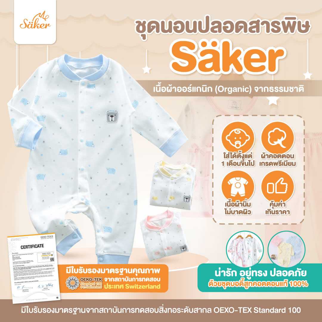 ขายส่ง(ขายในห้าง560฿+) Sakerชุดนอนเด็ก ผ้าออร์แกนิคแท้จากธรรมชาติ(แบบบอดี้สูท)ไร้สารเคมีอันตราย