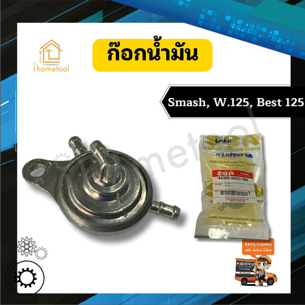 ก๊อกน้ำมัน W.125, Smash, Best125 คุณภาพสูง วาล์วน้ำมัน รถมอเตอร์ไซค์ อะไหล่มอเตอร์ไซค์