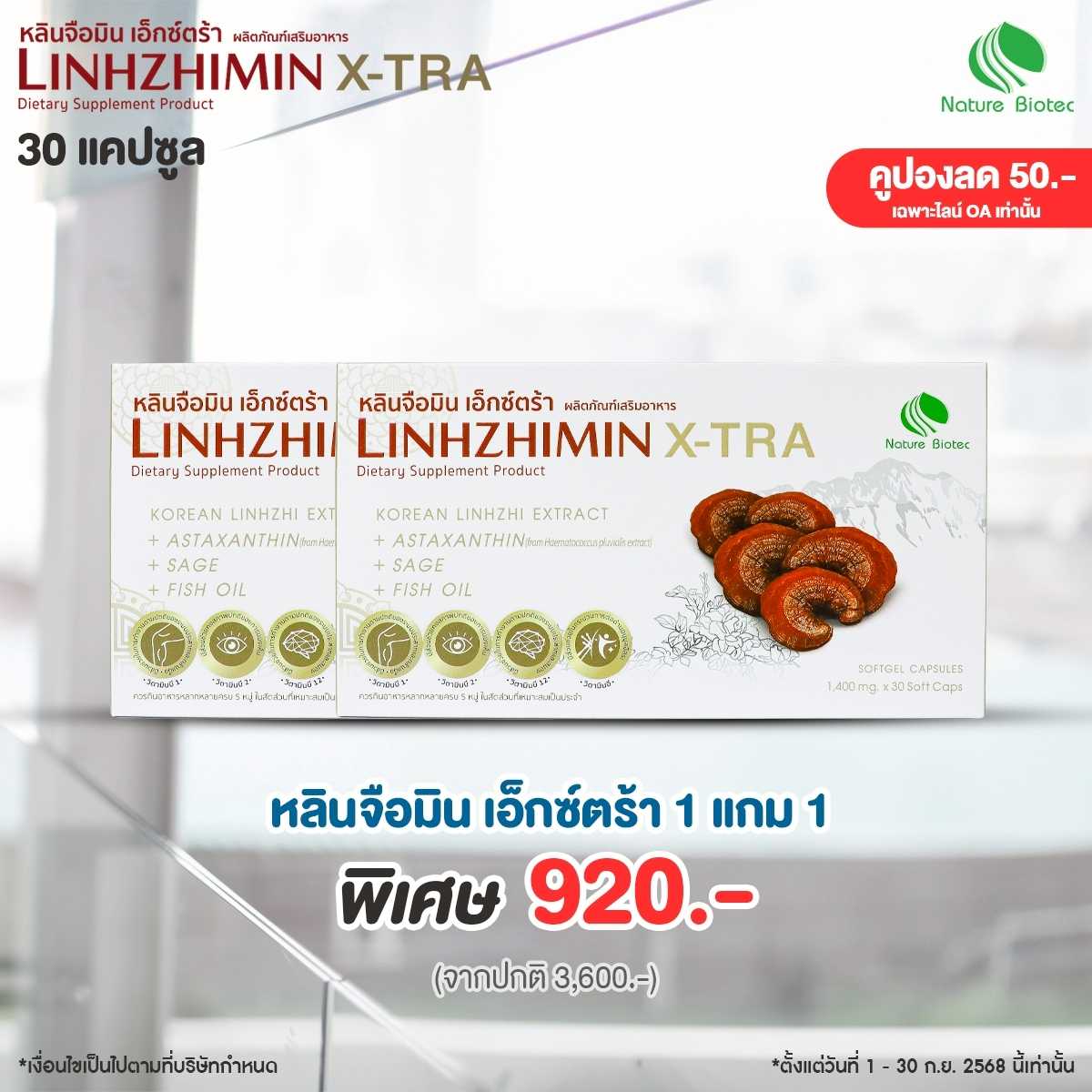 [ราคาพิเศษ] LINHZHIMIN X-TRA หลินจือมิน เอ็กซ์ตร้า (30 แคปซูล) 2 กล่อง EXP15/02/2026