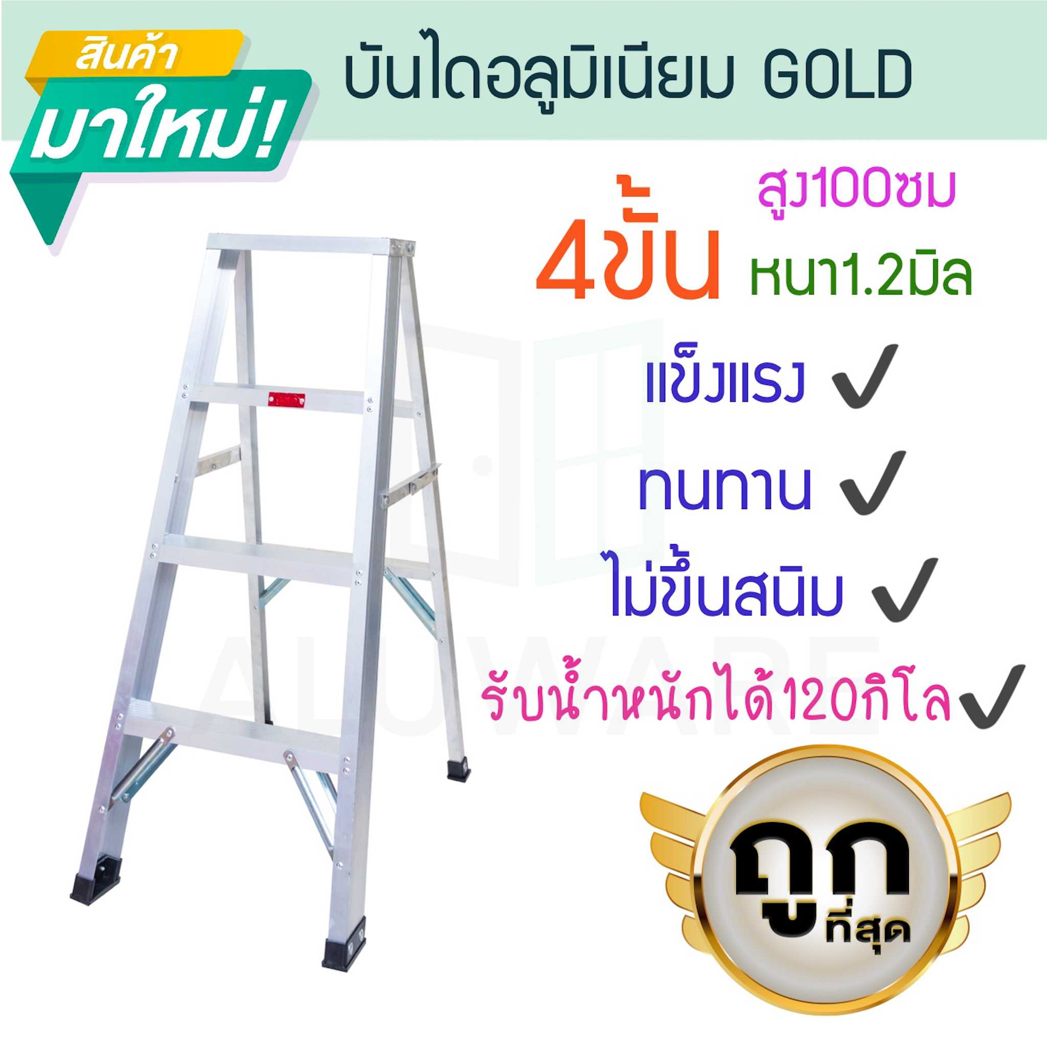 บันไดอลูมิเนียม 4-ขั้น หนา 1.2มิล 1ทาง 25cm GOLD บันไดทรงเอ บันไดพับได้ นั่งร้าน ALUWARE AW251
