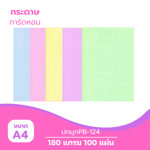 ปกมุก A4-PB124 หนา 180g. ( 100 แผ่น )