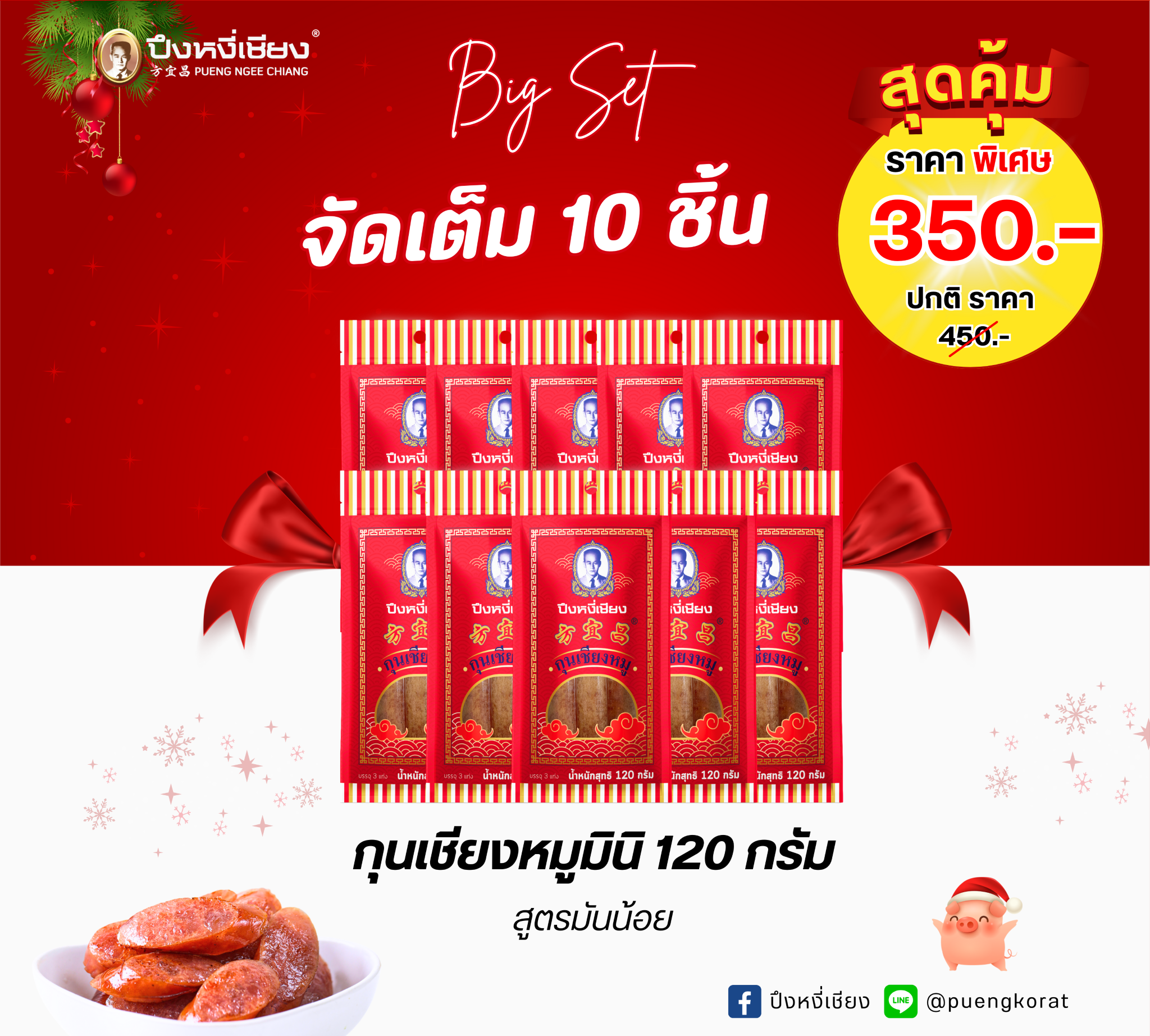 โปร✨ กุนเชียงหมูขนาดพกพา 120g(ลดพิเศษ) 10 ถุง