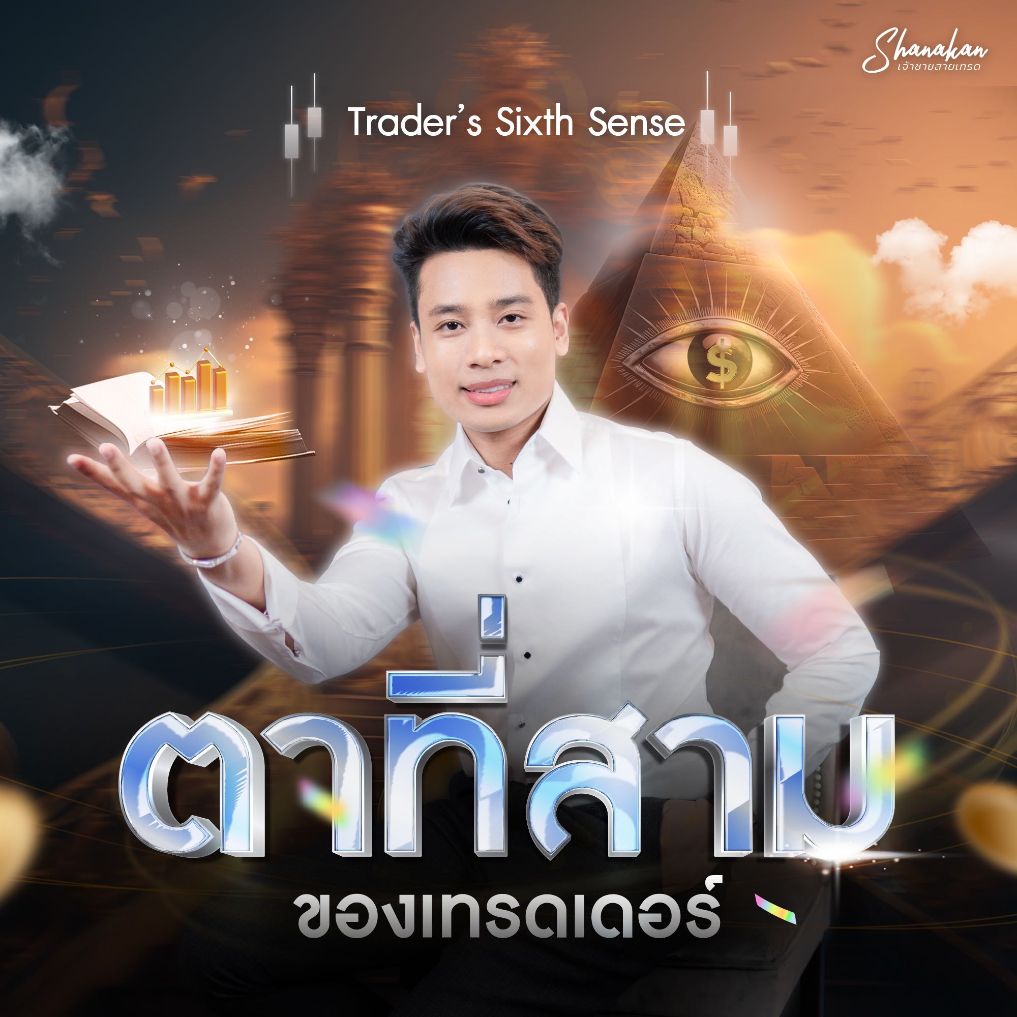 คอร์สออนไลน์ Trader's Sixth Sense: ตาที่สามของเทรดเดอร์