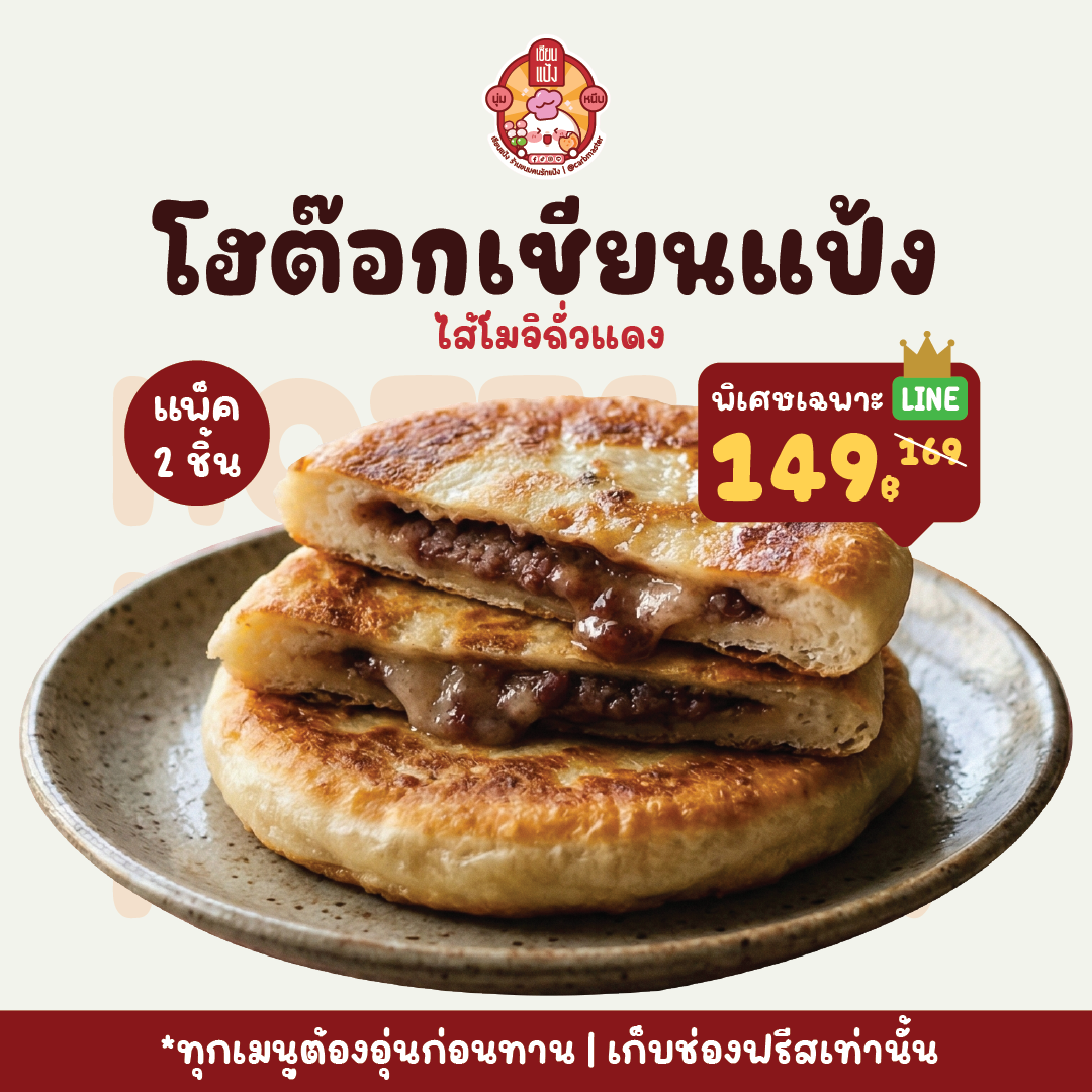 โฮต๊อกไส้โมจิถั่วแดง อุ่นร้อนก่อนทาน แพ็คละ 2 ชิ้น | เซียนแป้ง