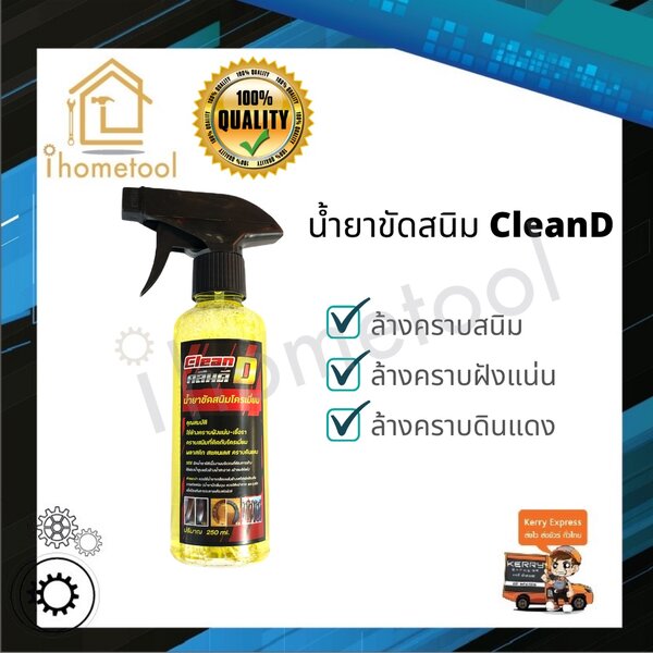 น้ำยาขัดสนิม CleanD สูตรเข้มข้น เชียงกง พร้อมหัวฉีดปรับได้ น้ำยาล้างคราบดินแดง น้ำยาขัดสนิมโครเมี...