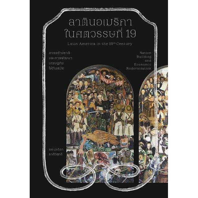 ลาตินอเมริกาในศตวรรษที่ 19 การสร้างชาติและการพัฒนาเศรษฐกิจให้ทันสมัย