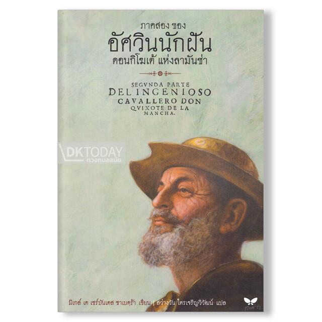 ภาคสอง ของ อัศวินนักฝัน ดอนกิโฆเต้ แห่งลามันซ่า (9789741404780)
