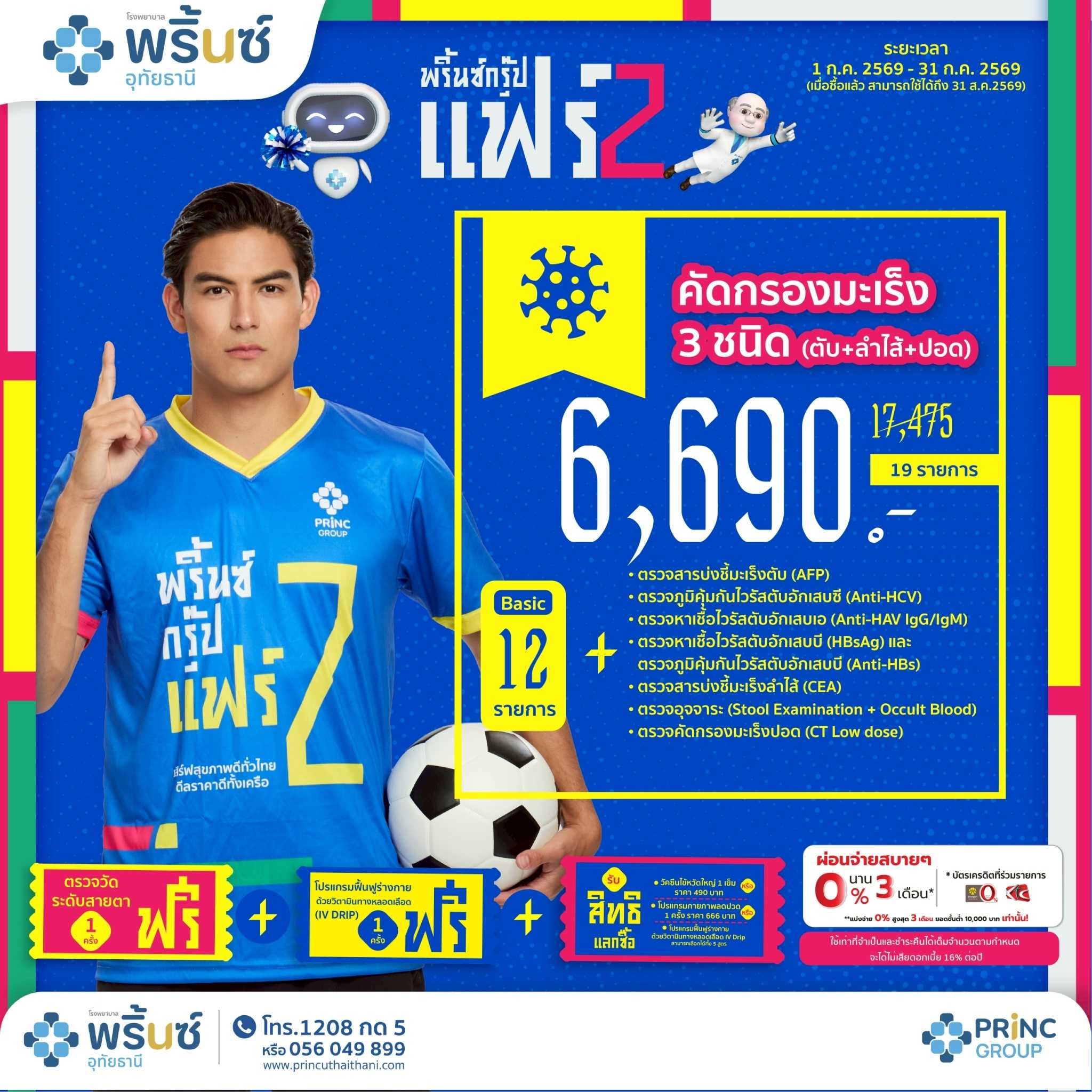 PRINC GROUP FAIR 2️⃣ โปรแกรมตรวจสุขภาพตรวจคัดกรองมะเร็ง 3 ชนิด ตับ+ลำไส้+ปอด ราคา 6,690 บาท