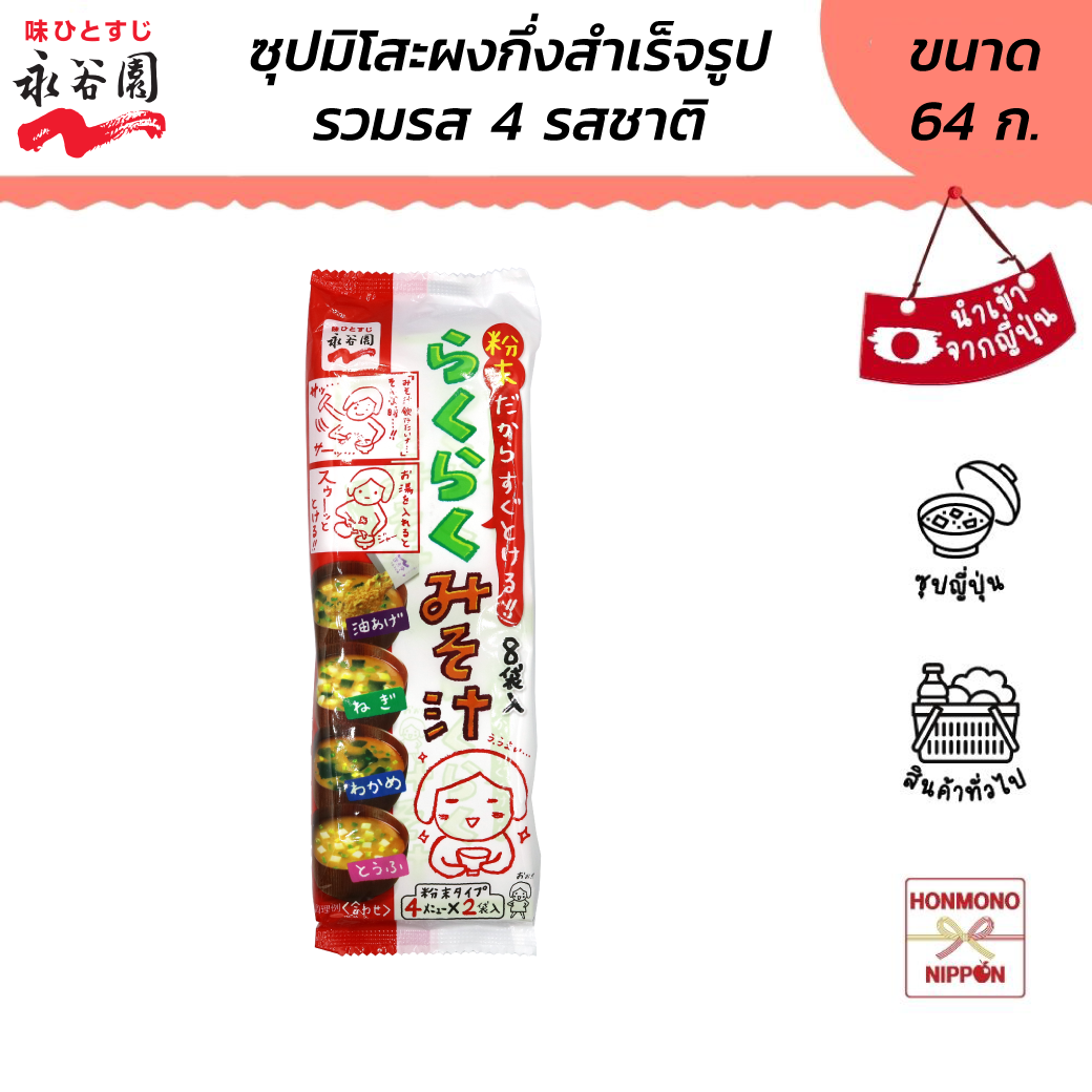 นากาทานิเอ็น ผงซุปมิโซะกึ่งสำเร็จรูป พร้อมเครื่อง 4 แบบ ขนาด 41 ก. (8 ซอง) (DI-NGT-2604)