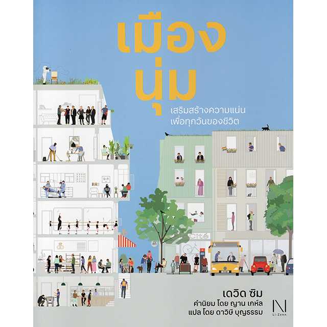 เมืองนุ่ม เสริมสร้างความแน่นเพื่อทุกวันของชีวิต Soft City : Building Density for Everyday Life