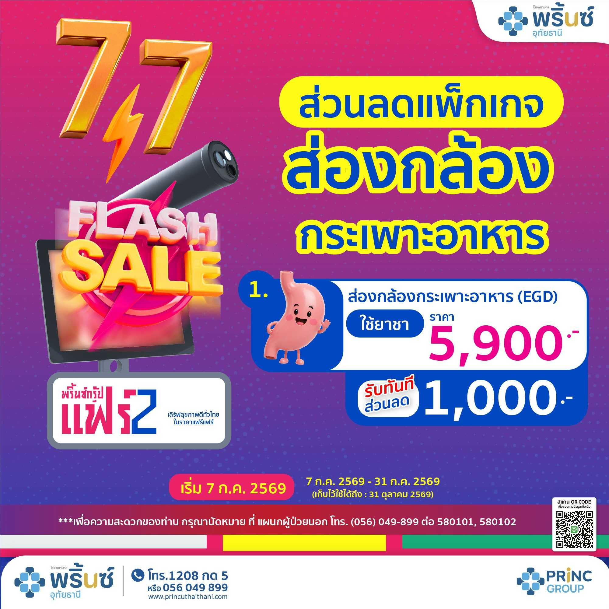 Flash Sale 7.7 ส่วนลดแพ็กเกจ 1,000 บาท  ส่องกล้องกระเพาะอาหาร (ใช้ยาชา) ราคา 5,900 บาท