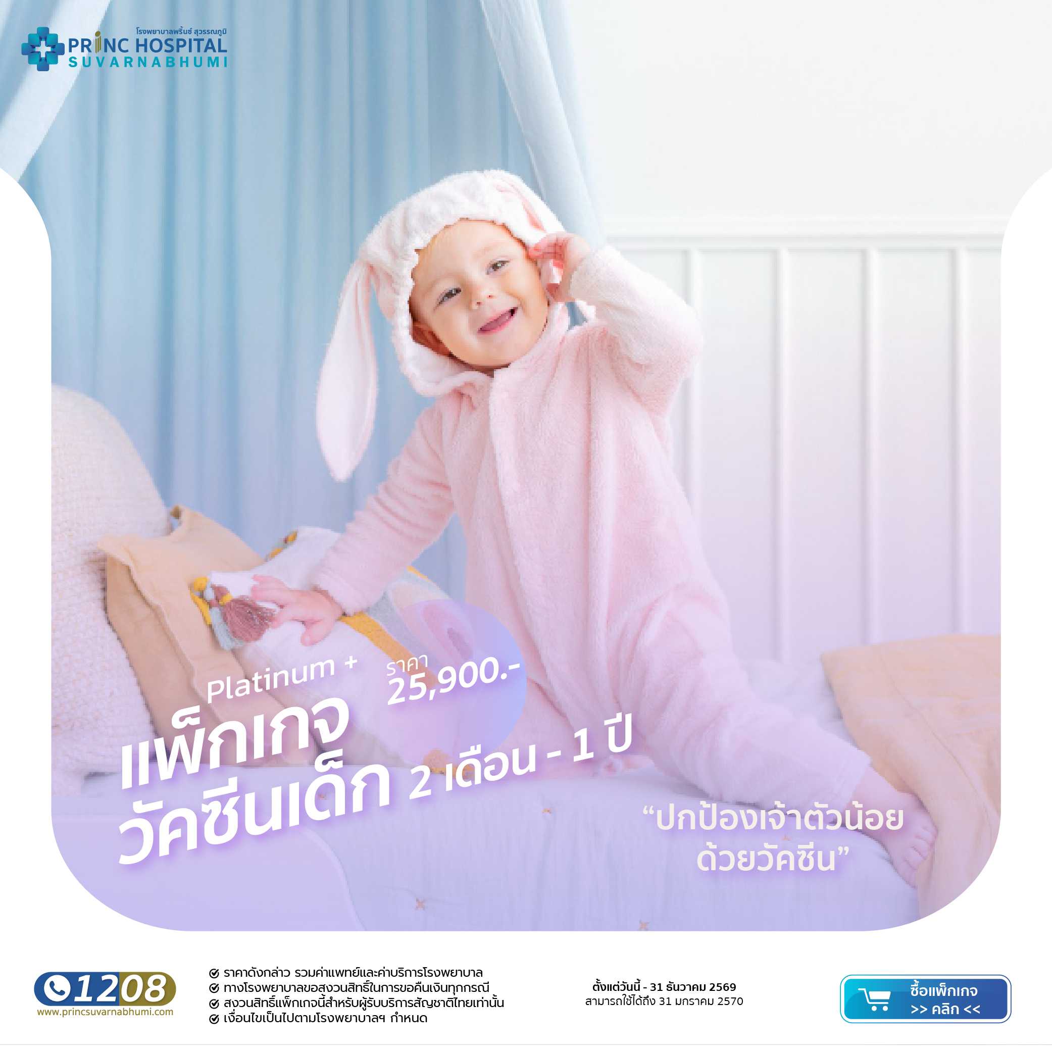 สร้างภูมิคุ้มกันให้ลูกน้อยด้วยวัคซีน 2 เดือน ถึง 1 ปี platinum plus
