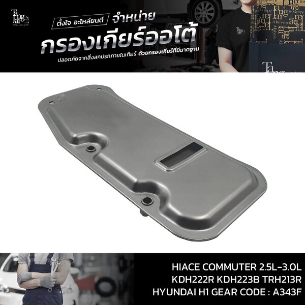 กรองเกียร์ออโต้ Toyota Hiace Commuter 2.5L-3.0L KDH222R KDH223B TRH213R / HYUNDAI H1 Starex OEM :...