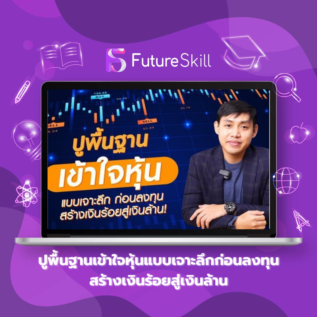 ปูพื้นฐานเข้าใจหุ้นแบบเจาะลึกก่อนลงทุน สร้างเงินร้อยสู่เงินล้าน