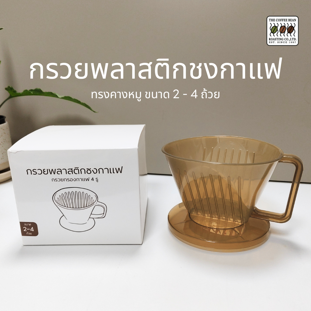 กรวยกรองกาแฟดริปขนาด 2-4 cup