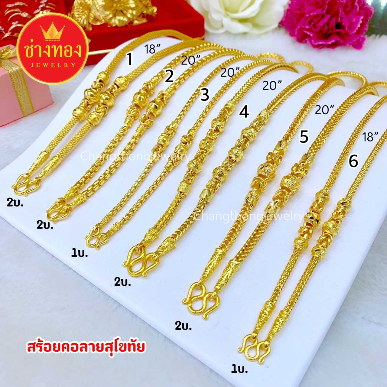 สร้อยคอลายสุโขทัย1-2 บ. (รวม6เส้น) ทองคุณภาพดี ทองโคลนนิ่ง ทองไมครอน ทองชุบ ทองปลอม