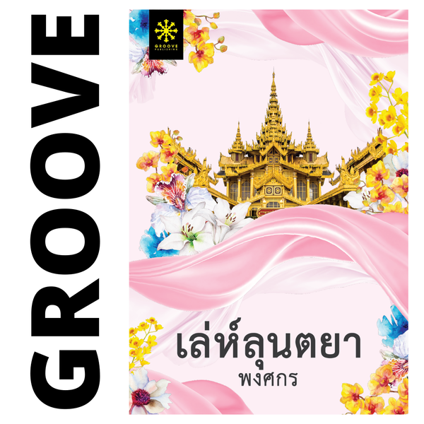 เล่ห์ลุนตยา โดย พงศกร (ซีรีส์ผ้า 5) (แนะนำให้อ่านคู่กับ สาปภูษา)