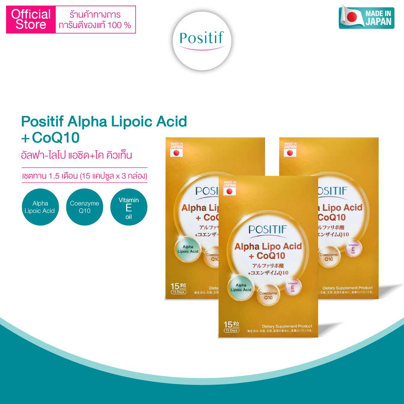 Positif Alpha Lipo Acid + CoQ10  โพสิทีฟ อัลฟา ไลโปอิค แอซิด ขนาด 15 วัน x 3 กล่อง