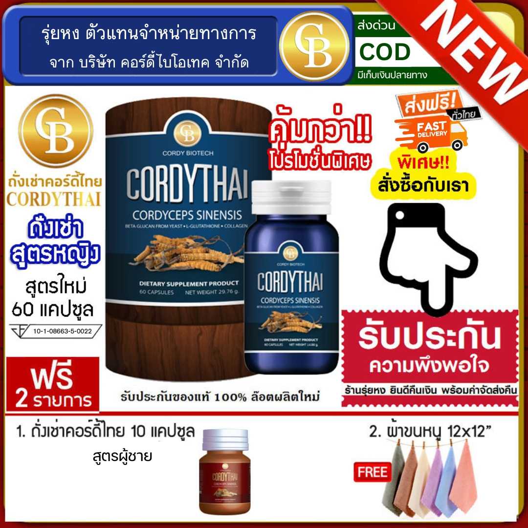 Cordythai ถั่งเช่าคอร์ดี้ไทย ม.เกษตร สูตรหญิง 1 กระปุก ฟรี ถั่งเช่าสูตรชาย 10 แคปซูล