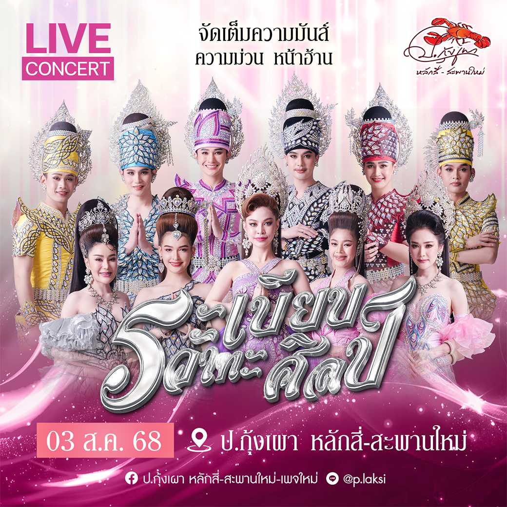 ระเบียบวาทะศิลป์ ( 3 ส.ค. 68 ) โต๊ะ 161-170
