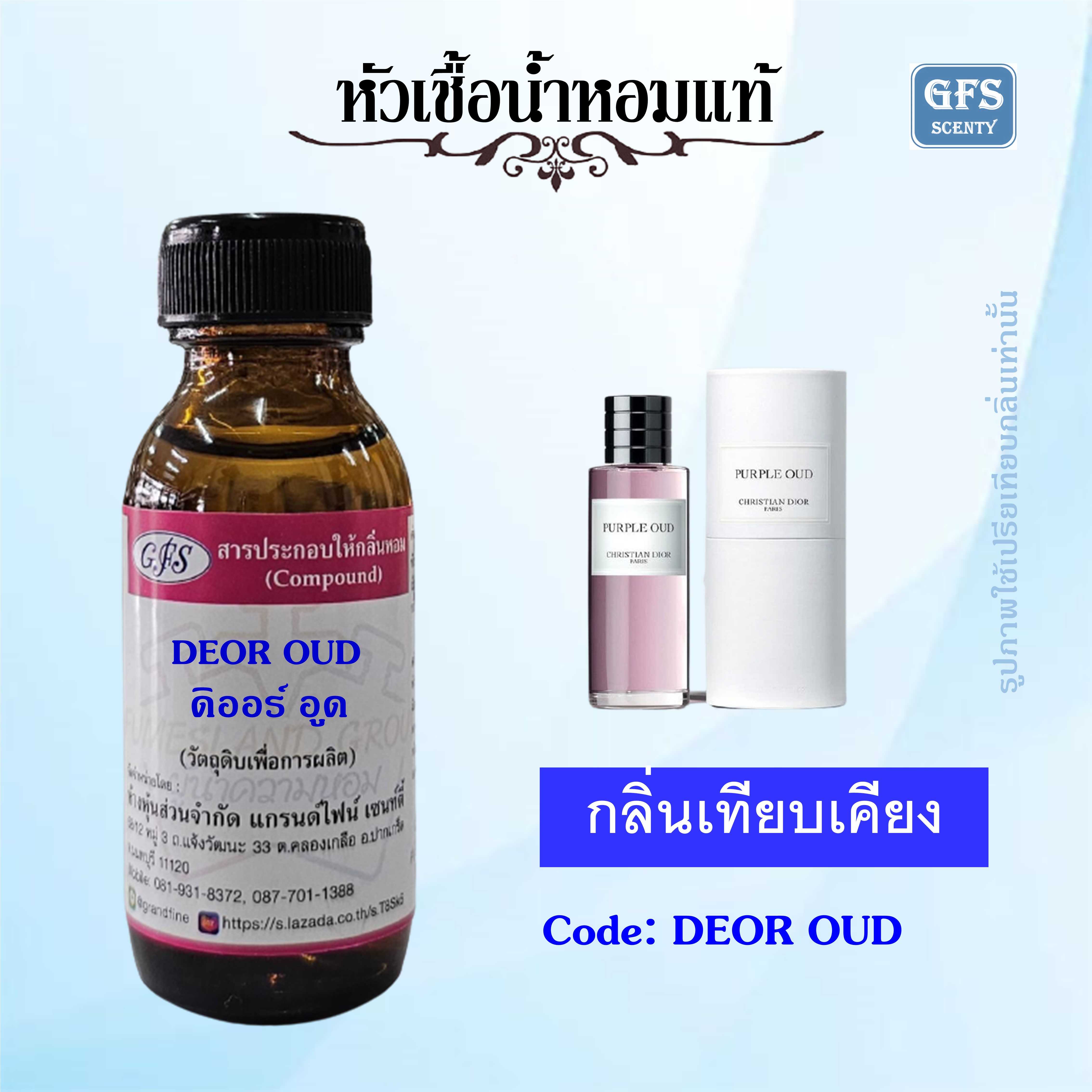 หัวเชื้อน้ำหอมแท้ ดิออร์ เทียบกลิ่น PUPPLE OUD ปริมาณ 30 มล.