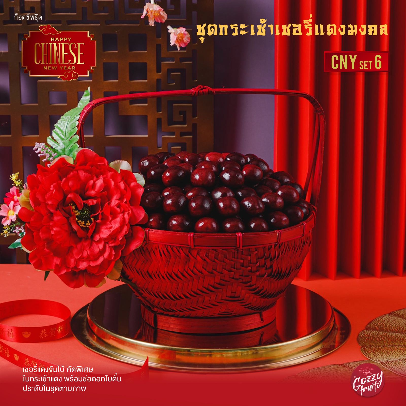 ชุดกระเช้าเชอรี่แดงมงคล CNY set  6 ตรุษจีน
