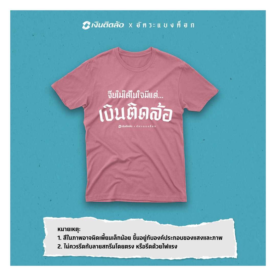 จีบไม่ได้ ในใจมีแต่เงินติดล้อ