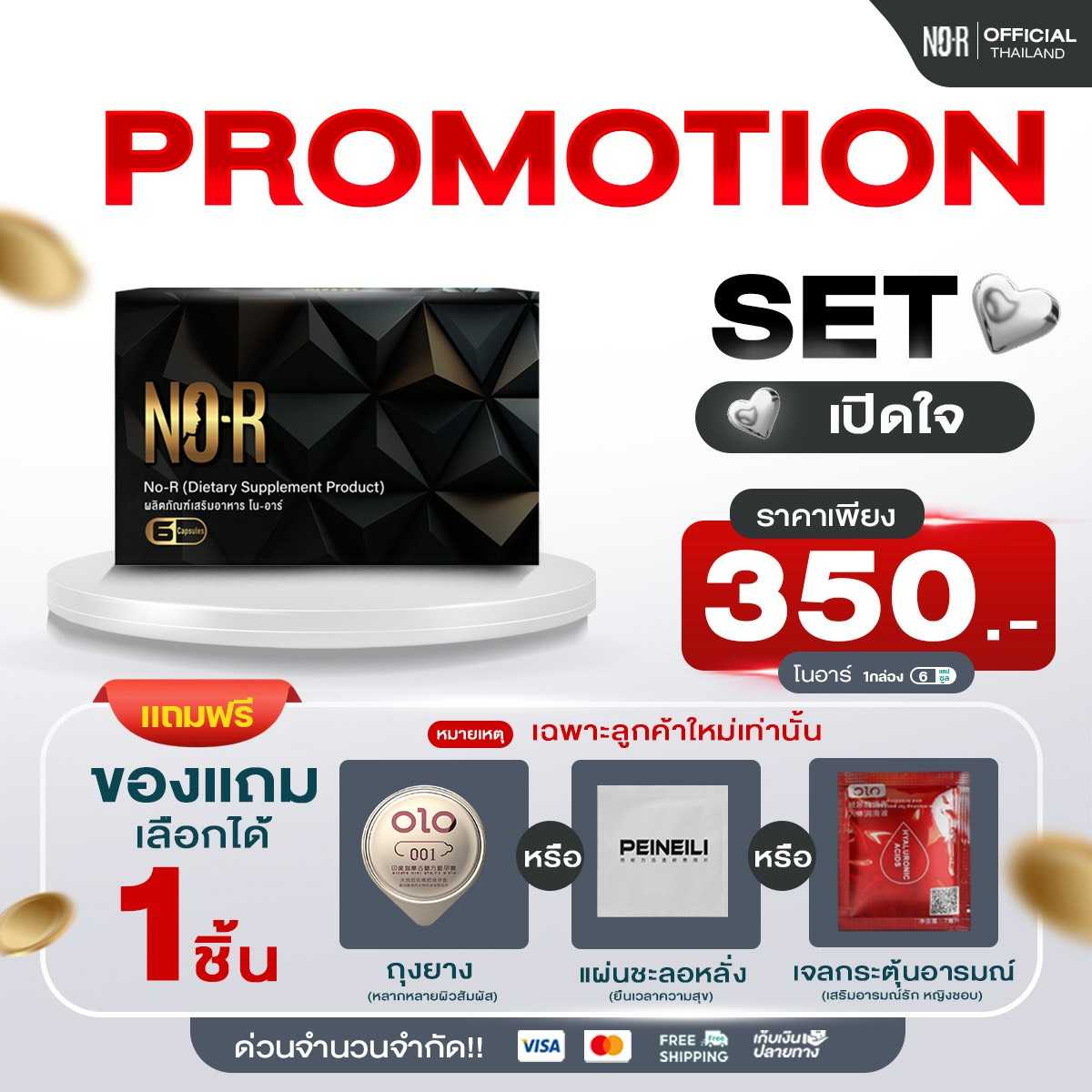 โปรเปิดใจ 🎁 𝗡𝗢-𝗥  1 กล่อง แถมฟรี ของแถม 1 ชิ้น