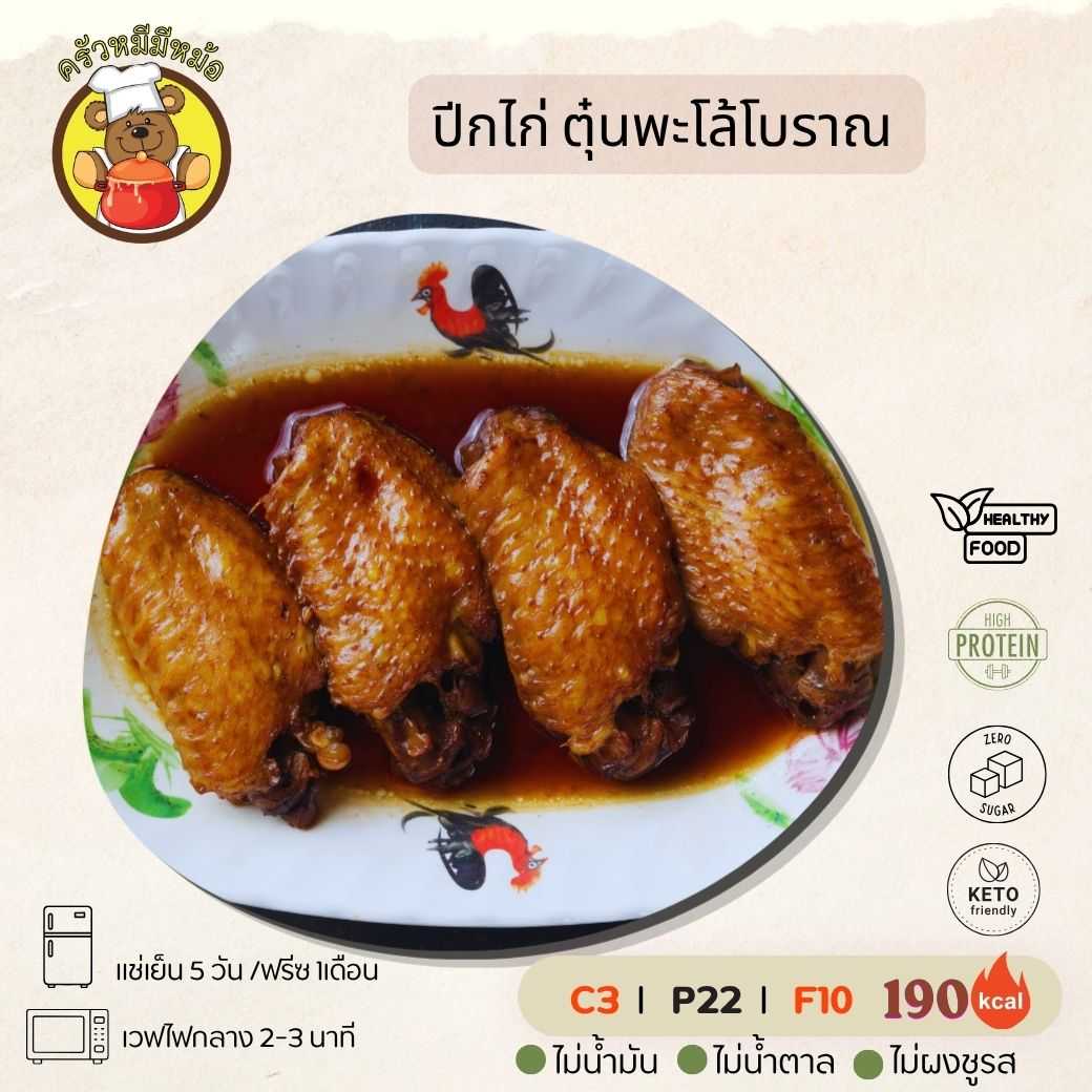 ครัวหมี - ปีกไก่ ตุ๋นพะโล้โบราณ (กับข้าว)