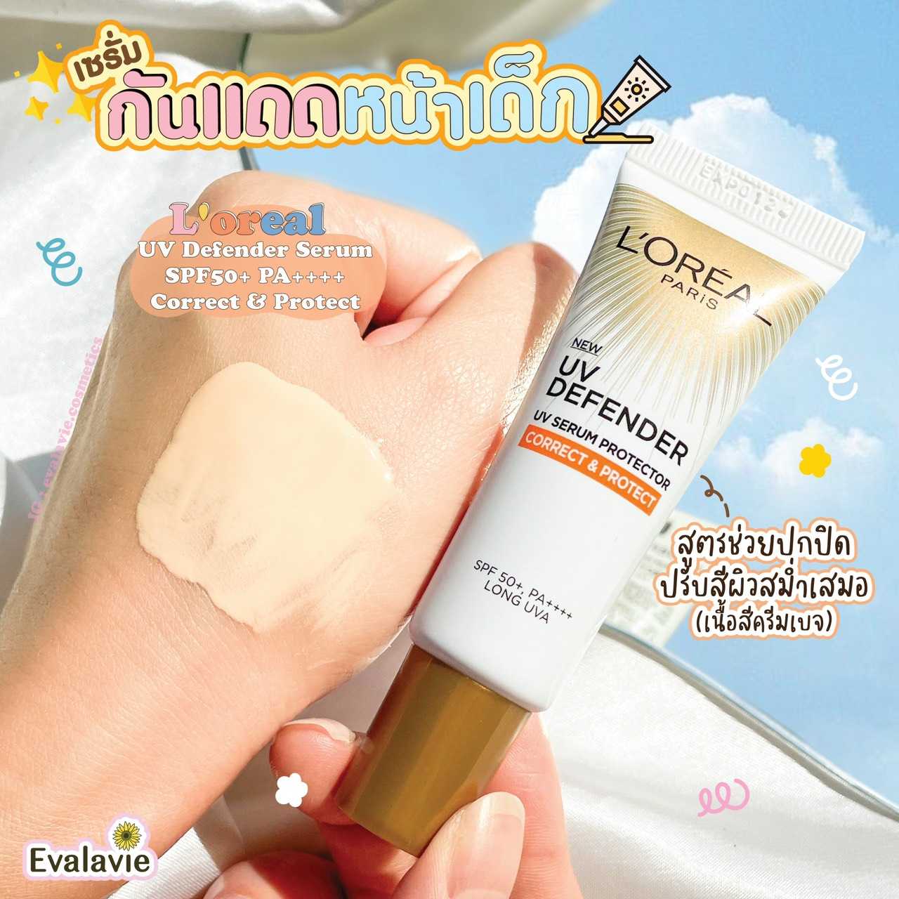 L'oreal	UV Defender Serum SPF50+ PA++++ 15ml. สูตร Correct & Protect สีส้ม
