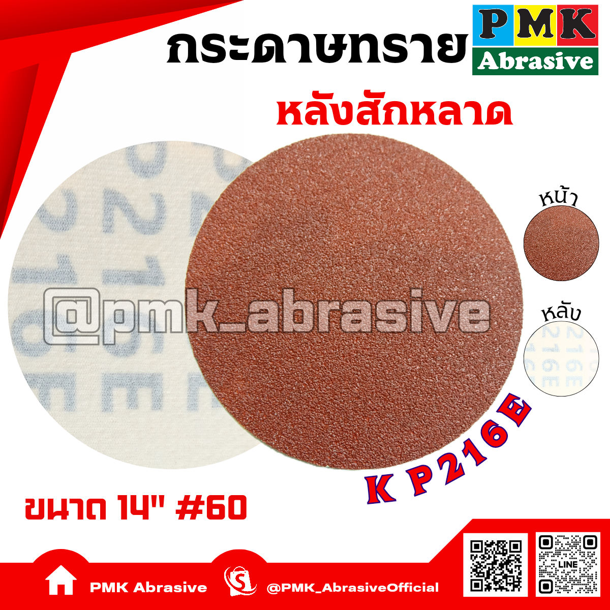 กระดาษทรายกลมหลังสักหลาด 14 นิ้ว KP216E  เบอร์ 60( Velcro Backing Abrasive KP216E 350mm )