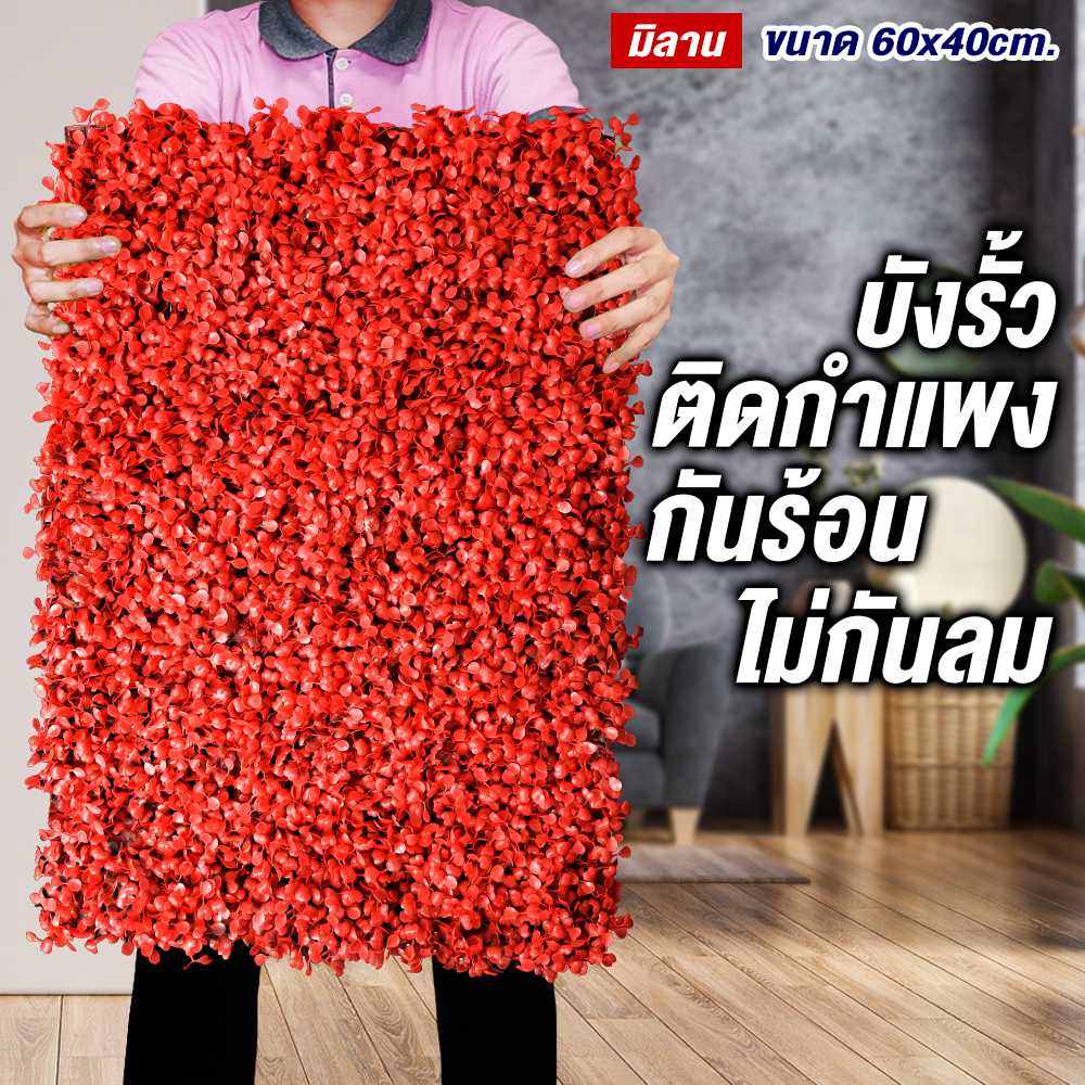 หญ้ามิลาน สีแดง กำแพงหญ้าเทียม 40x60cm กำแพงสวนรั้วต้นไม้เทียม ﻿หญ้าติดผนัง ติดระแนง