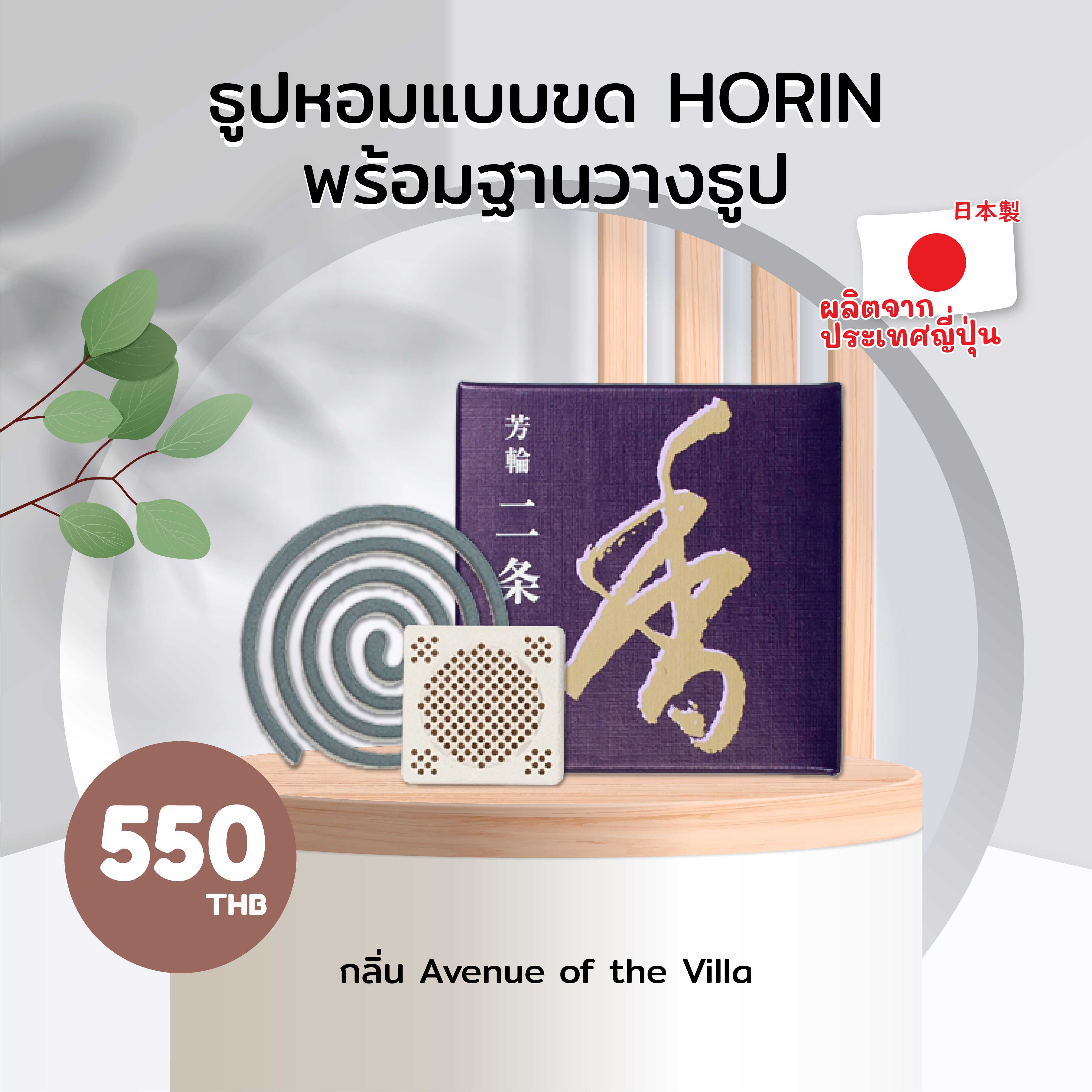 ธูปหอมแบบขด HORIN กลิ่น Avenue of the Villa