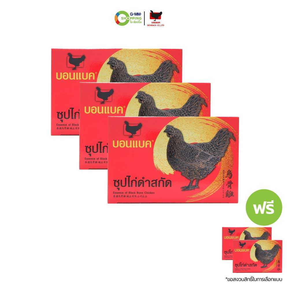 [ส่งฟรี] BONBACK บอนแบค ซุปไก่ดำสกัด สูตรต้นตำรับ ขนาด 45 มล. (3 แถม 2 )#128682